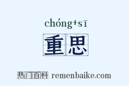 重思是什么意思的图片